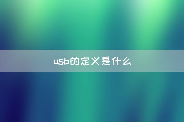 usb的定义是什么(图1)