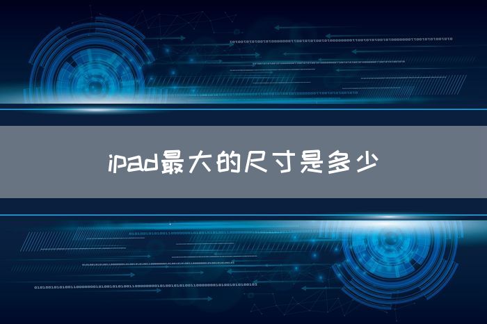 ipad最大的尺寸是多少(图1)