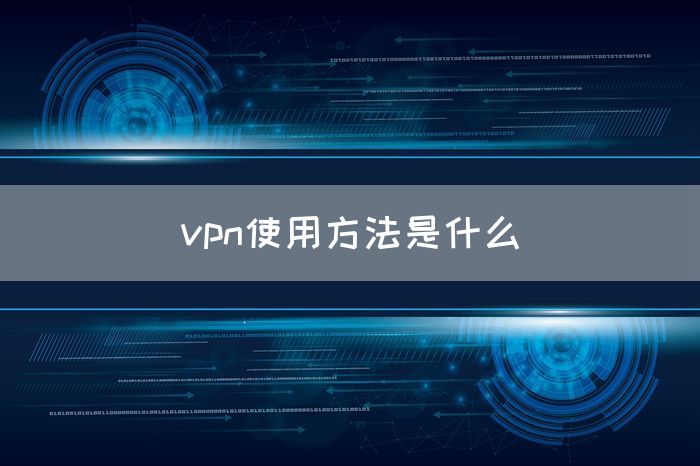 vpn使用方法是什么(图1)