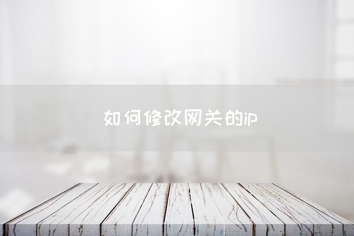 如何修改网关的ip