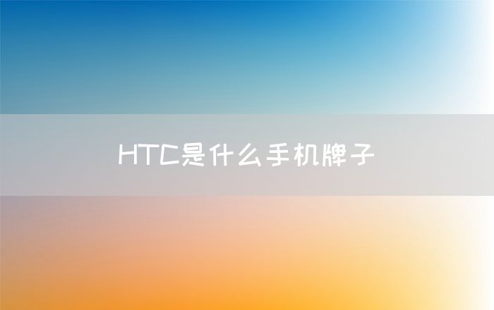 HTC是什么手机牌子(图1)