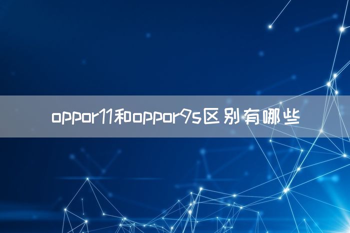 oppor11和oppor9s区别有哪些(图1)