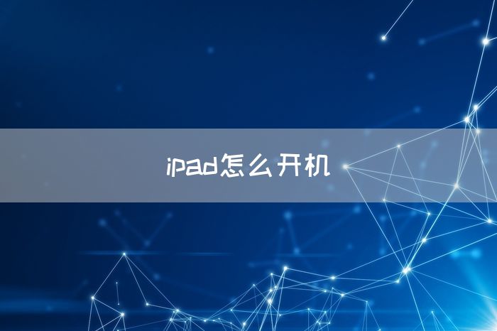 ipad怎么开机(图1)