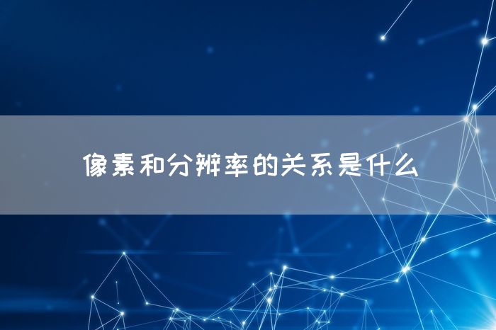 像素和分辨率的关系是什么(图1)