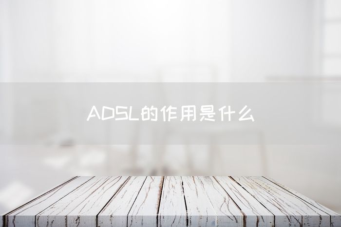 ADSL的作用是什么(图1)