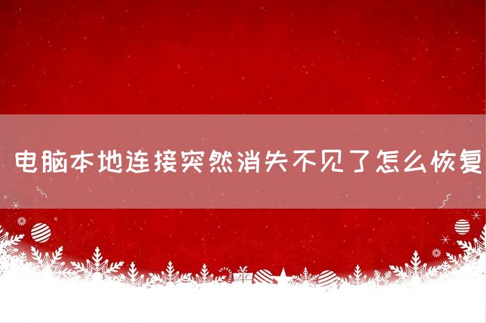 电脑本地连接突然消失不见了怎么恢复(图1)