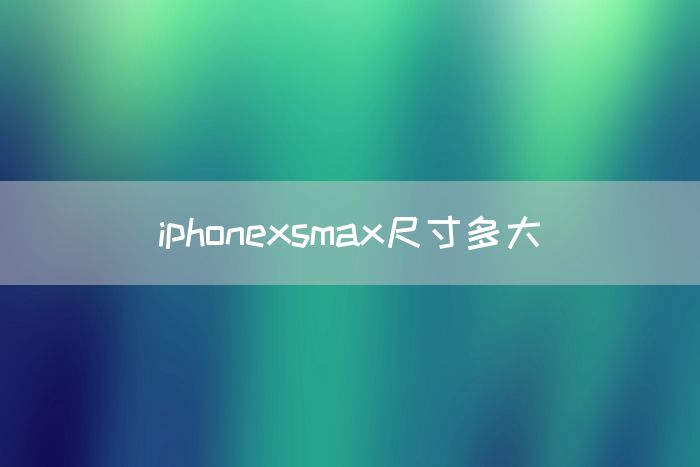 iphonexsmax尺寸多大