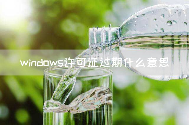 windows许可证过期什么意思(图1)