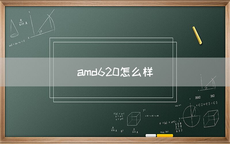 amd620怎么样(图1)