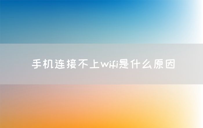 手机连接不上wifi是什么原因(图1)