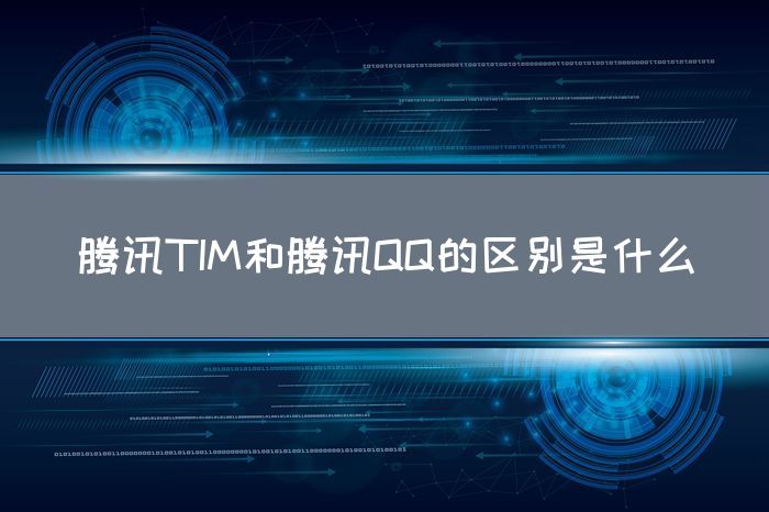 腾讯TIM和腾讯QQ的区别是什么(图1)