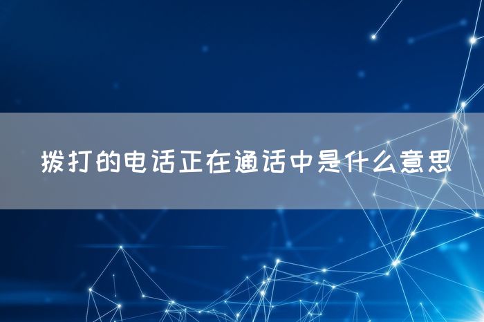 拨打的电话正在通话中是什么意思