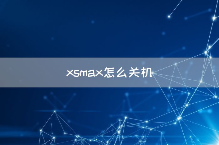 xsmax怎么关机(图1)