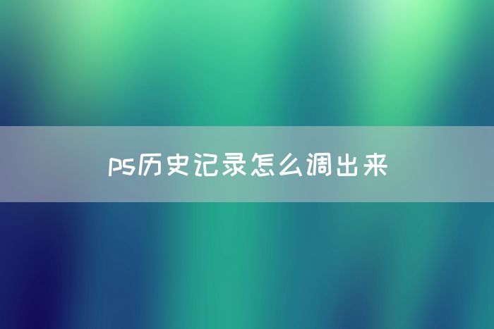 ps历史记录怎么调出来(图1)