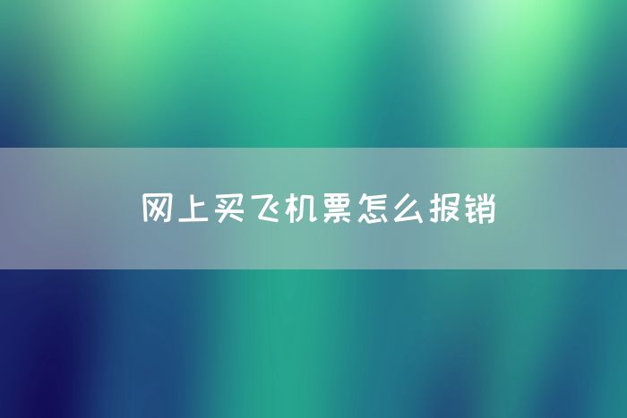 网上买飞机票怎么报销