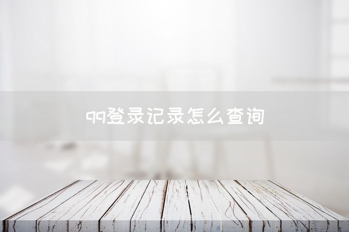 qq登录记录怎么查询(图1)