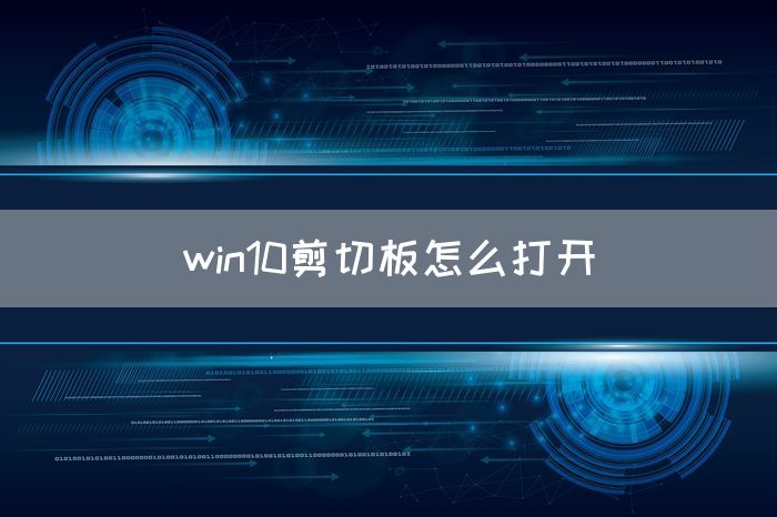 win10剪切板怎么打开(图1)