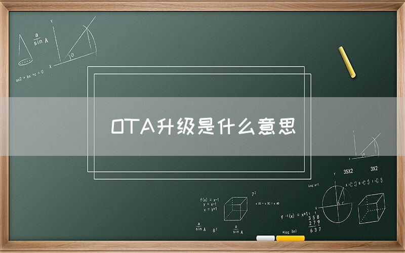 OTA升级是什么意思(图1)