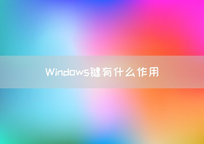 Windows键有什么作用(图1)