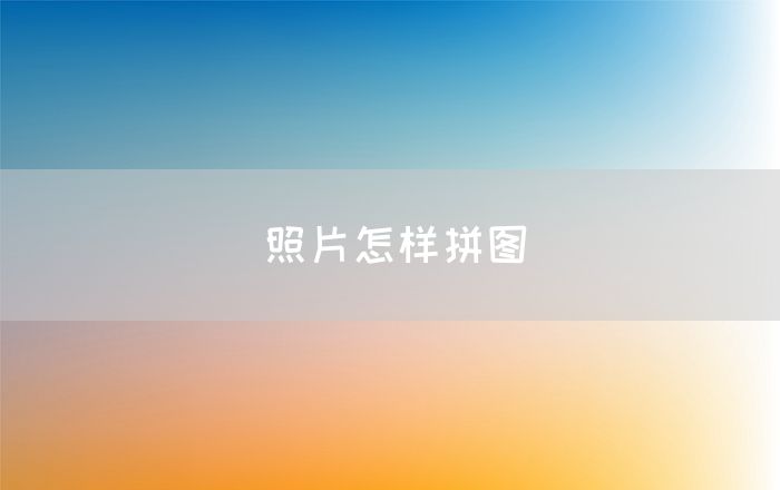 照片怎样拼图(图1)