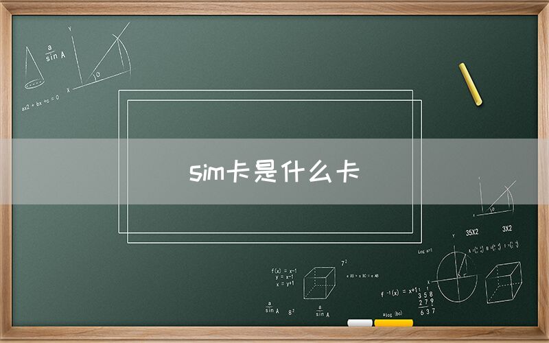 sim卡是什么卡(图1)