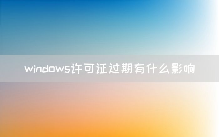 windows许可证过期有什么影响(图1)