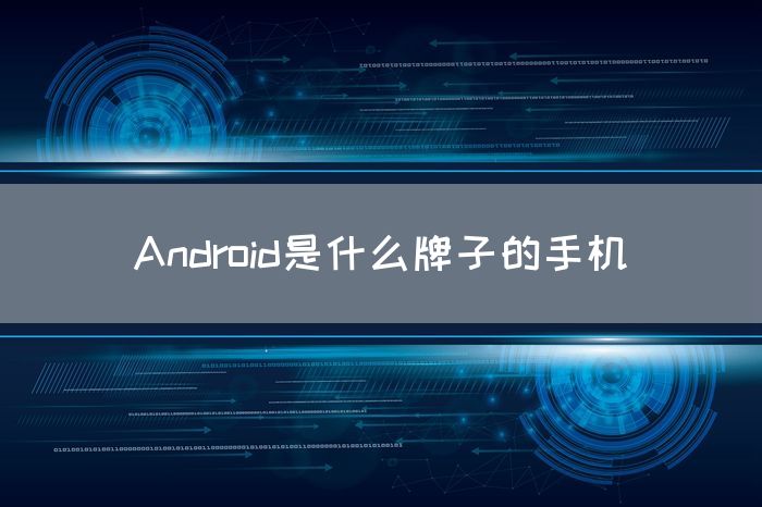 Android是什么牌子的手机(图1)