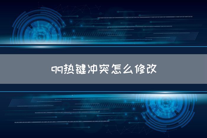 qq热键冲突怎么修改(图1)