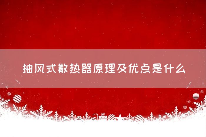 抽风式散热器原理及优点是什么(图1)