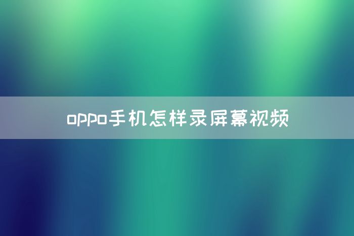 oppo手机怎样录屏幕视频(图1)