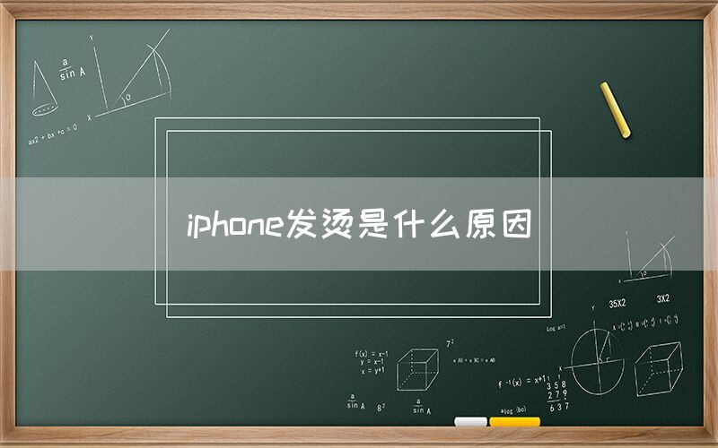 iphone发烫是什么原因(图1)