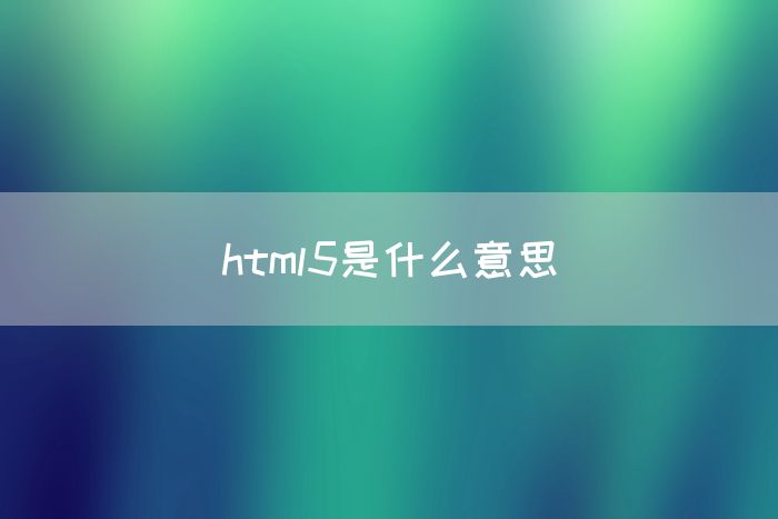 html5是什么意思(图1)