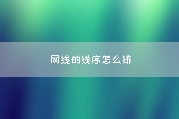 网线的线序怎么排(图1)