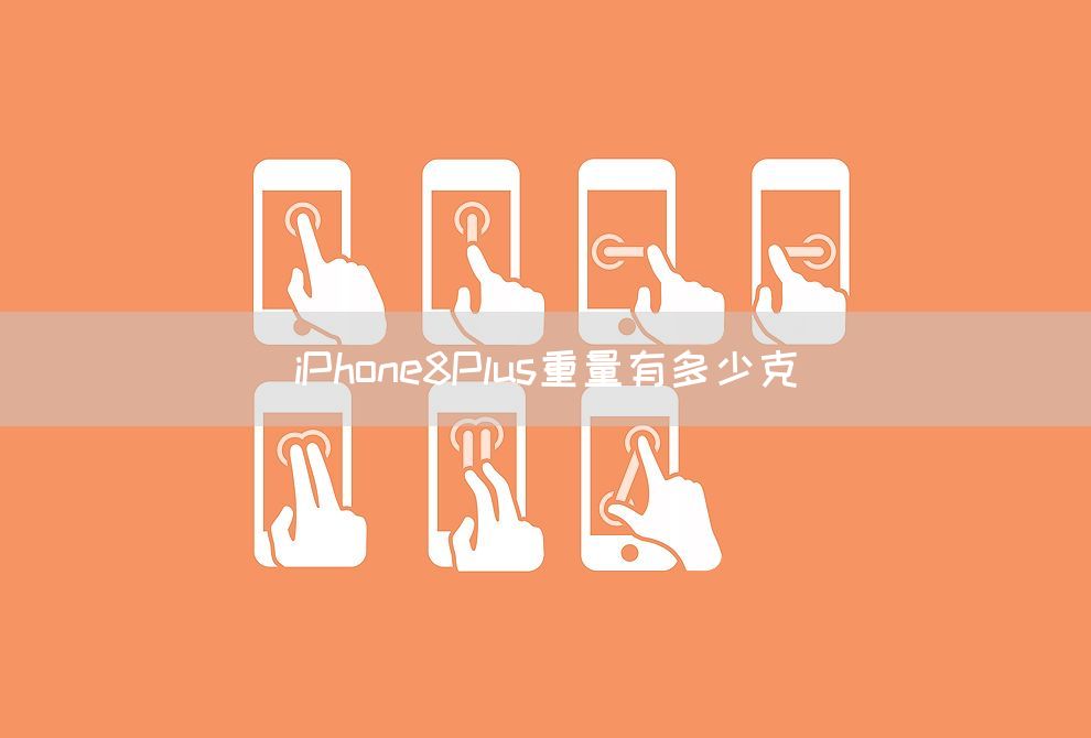 iPhone8Plus重量有多少克(图1)