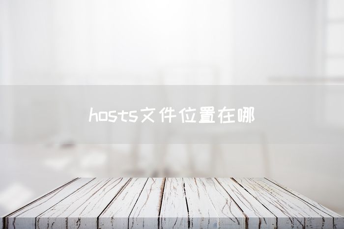 hosts文件位置在哪(图1)