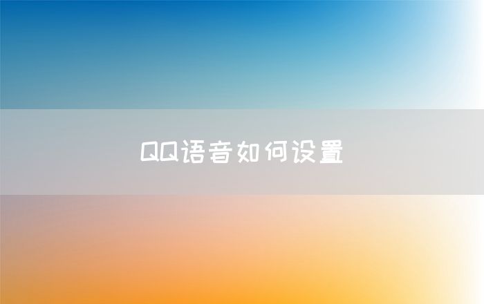 QQ语音如何设置(图1)