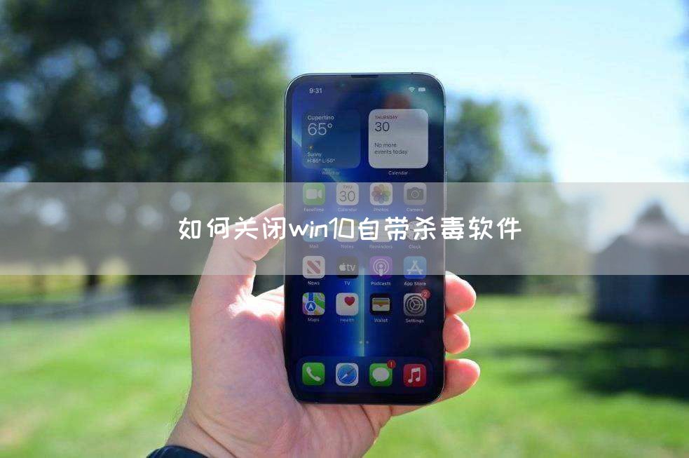 如何关闭win10自带杀毒软件(图1)