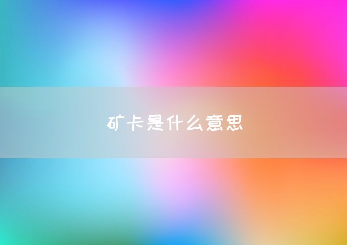 矿卡是什么意思(图1)