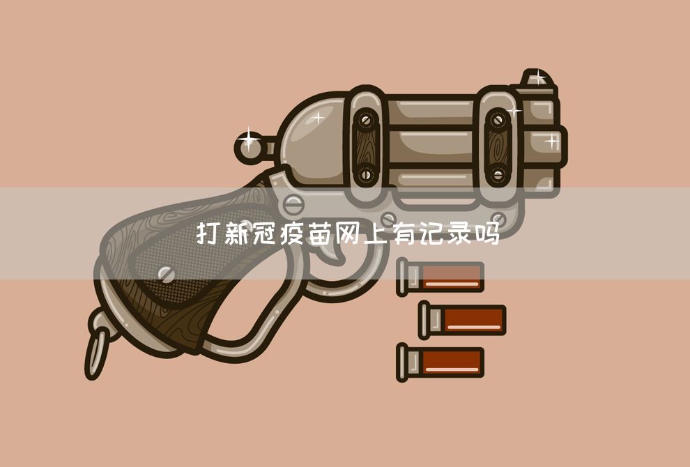 打新冠疫苗网上有记录吗(图1)