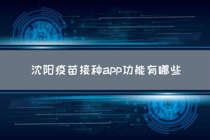 沈阳疫苗接种app功能有哪些(图1)