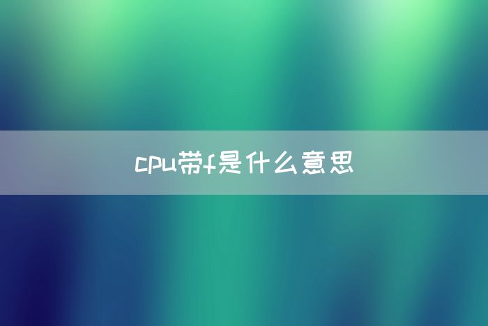 cpu带f是什么意思(图1)