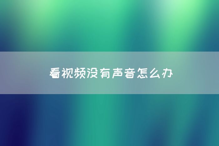 看视频没有声音怎么办(图1)