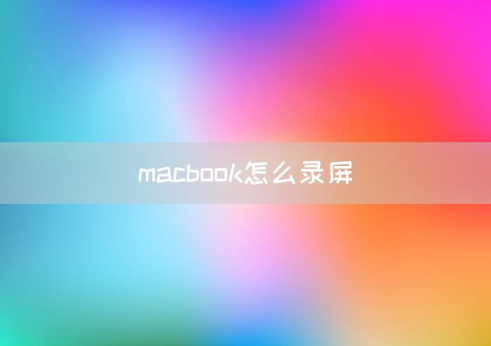 macbook怎么录屏(图1)