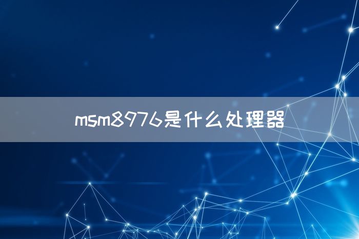 msm8976是什么处理器(图1)