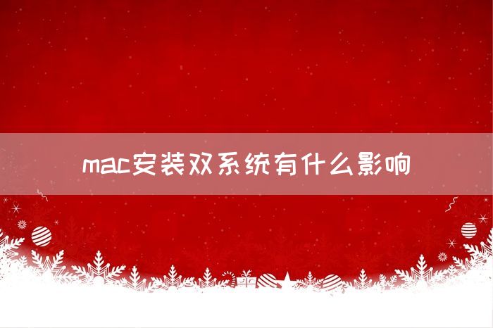 mac安装双系统有什么影响(图1)