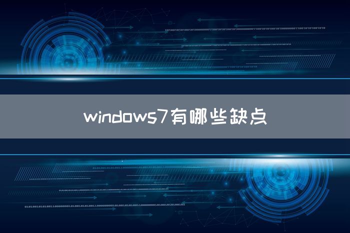 windows7有哪些缺点(图1)