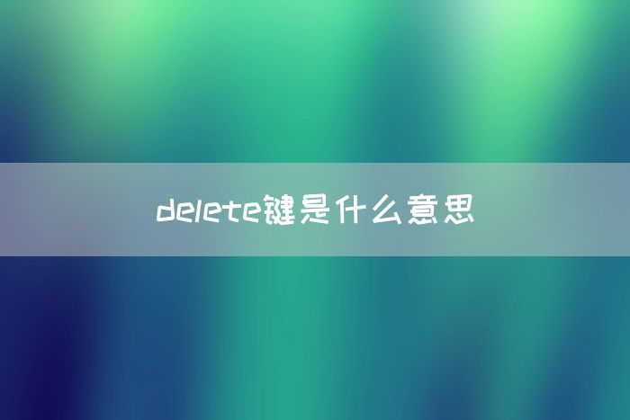 delete键是什么意思(图1)