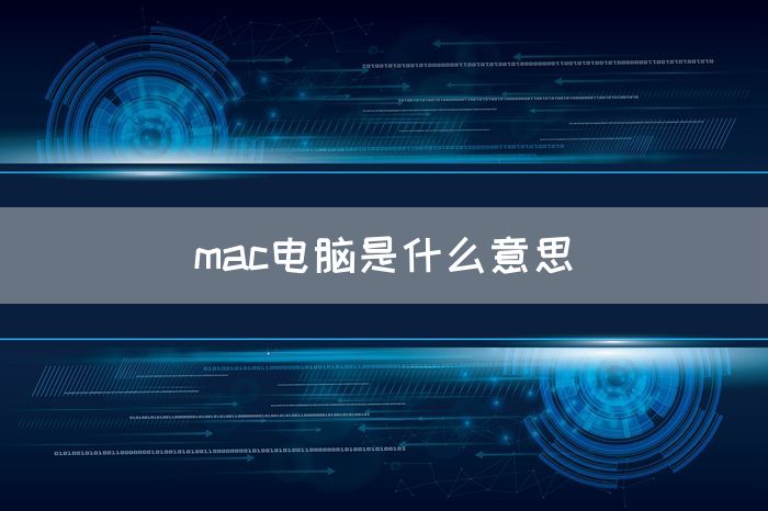 mac电脑是什么意思(图1)