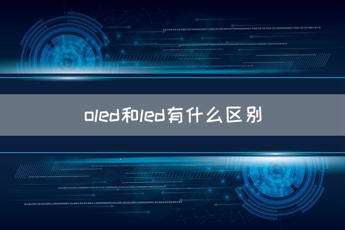 oled和led有什么区别(图1)