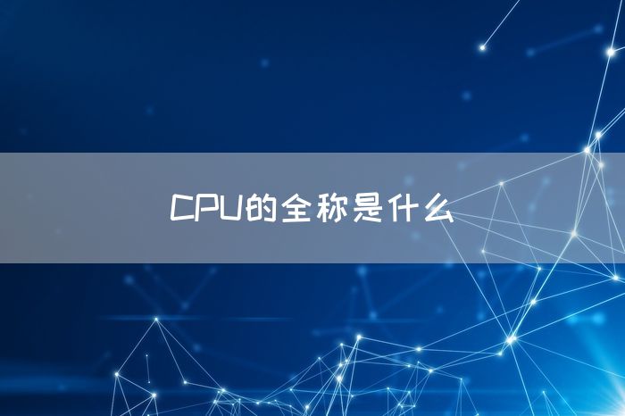 CPU的全称是什么(图1)